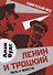 Ленин и Троцкий. Путь к власти - 0