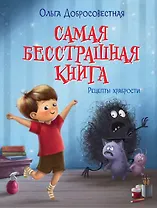 Самая бесстрашная книга. Рецепты храбрости