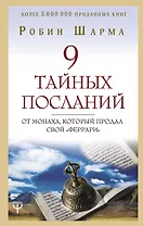9 тайных посланий от монаха, который продал свой «феррари»