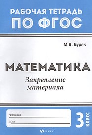 Математика. Закрепление материала. 3 класс. Рабочая тетрадь по ФГОС