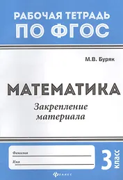 Математика:закрепление материала:3 класс дп