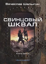 Зона смерти. Книга 3. Свинцовый шквал