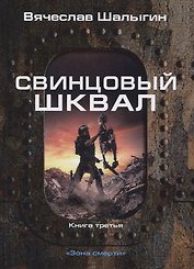 Зона смерти. Книга 3. Свинцовый шквал