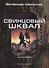 Зона смерти. Книга 3. Свинцовый шквал - 0