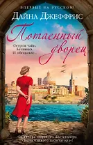 Потаенный дворец