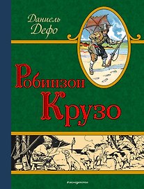 Робинзон Крузо (ил. Мирбаха, Тирие и Гранвиля)
