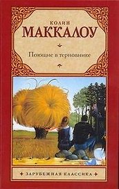 Поющие в терновнике : роман