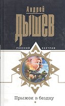 Прыжок в бездну
