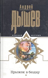 Прыжок в бездну