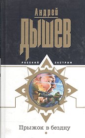 Прыжок в бездну