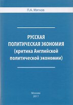 Русская политическая экономия ( критика Английской политической экономии).
