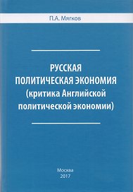 Русская политическая экономия ( критика Английской политической экономии).