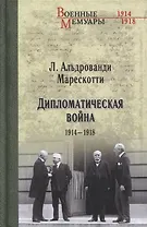 Дипломатическая война. 1914-1918