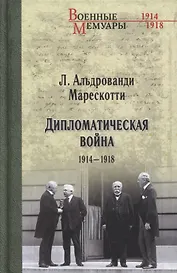 Дипломатическая война. 1914-1918