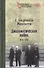 Дипломатическая война. 1914-1918 - 0