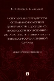 Использование результатов оперативно-разыскной деятельности в досудебном производстве по уголовным делам о преступлениях против интересов государственной службы. Методическое издание