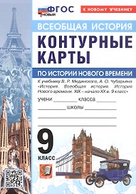 История Нового времени. XIX - начало XX в. 9 класс. Контурные карты к учебнику В.Р. Мединского, А.О. Чубарьяна "История. Всеобщая история. История Нового времени. XIX - начало XX в. 9 класс"