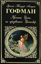 Крошка Цахес,по прозванию Циннобер