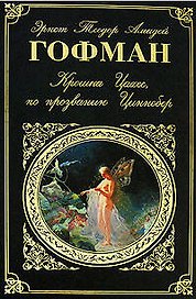 Крошка Цахес,по прозванию Циннобер