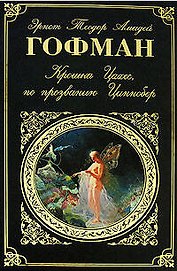 Крошка Цахес,по прозванию Циннобер