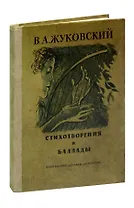 В. А. Жуковский. Стихотворения и баллады