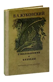 В. А. Жуковский. Стихотворения и баллады