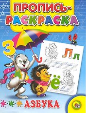 Пропись-раскраска. Азбука (заяц)