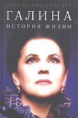 Галина. История жизни - 1
