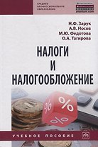 Налоги и налогообложение. Учебное пособие
