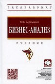 Бизнес-анализ: Учебник - 0