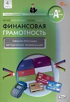 Финансовая грамотность. 4 класс: учебная программа и методические рекомендации для учителя