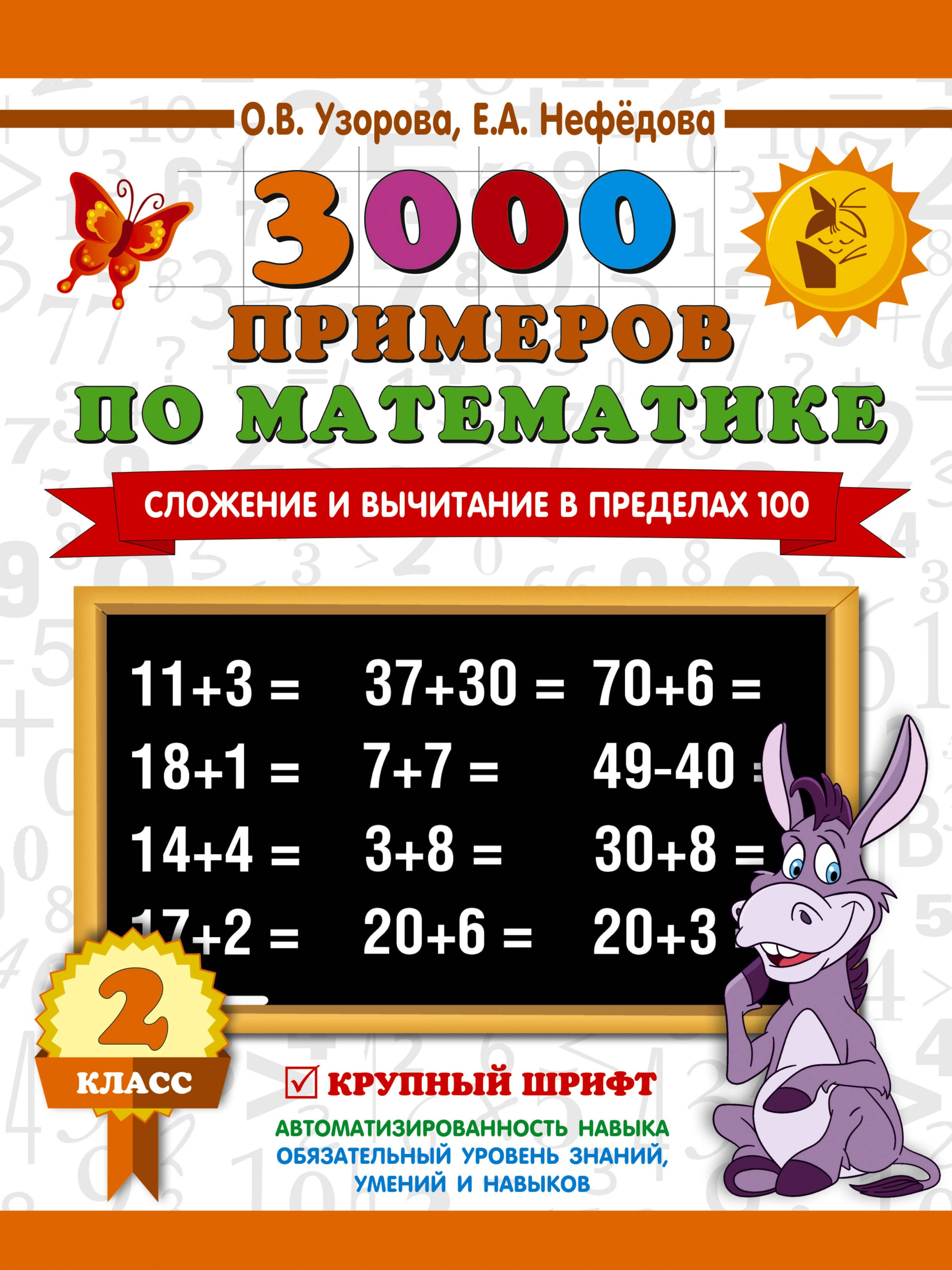 

3000 примеров по математике. 2 класс. Сложение и вычитание в пределах 100. Крупный шрифт