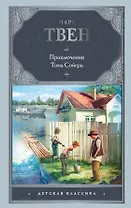 Приключения Тома Сойера: повесть