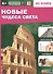 Новые чудеса света. 4D книга - 0
