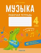 Музыка. 4 класс. Рабочая тетрадь - 0