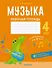 Музыка. 4 класс. Рабочая тетрадь - 0