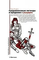 Средневековые легенды и предания о рыцарях