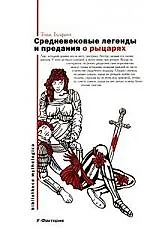 Средневековые легенды и предания о рыцарях