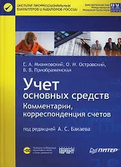 Учет основных средств. Комментарии, корреспонденция счетов