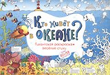 Кто живет в океане Гигантская раскраска + веселые стихи (м) (80х58) (упаковка)