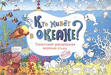 Кто живет в океане Гигантская раскраска + веселые стихи (м) (80х58) (упаковка)