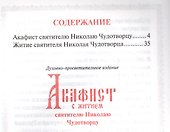 Акафист с житием святителю Николаю Чудотворцу - 1