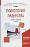 Психология лидерства. Учебник и практикум для академического бакалавриата - 0