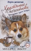 Корги-детектив. Хрустящие печенюшки. Преступник будет найден - 0