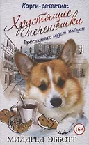 Корги-детектив. Хрустящие печенюшки. Преступник будет найден