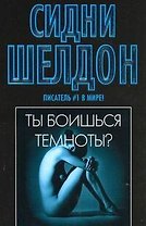 Ты боишься темноты ? : [роман]
