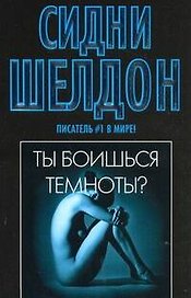 Ты боишься темноты ? : [роман]