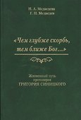 Чем глубже скорбь тем ближе Бог Жизненный путь протоиерея Григория Синицкого (Медведева) - 0