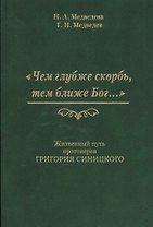 Чем глубже скорбь тем ближе Бог Жизненный путь протоиерея Григория Синицкого (Медведева)