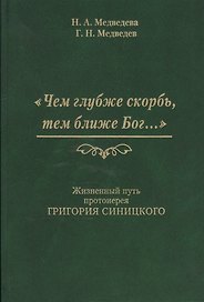 Чем глубже скорбь тем ближе Бог Жизненный путь протоиерея Григория Синицкого (Медведева)